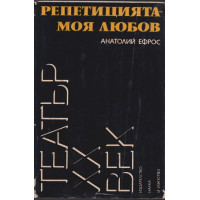 Репетицията - моя любов Репетицията - моя любов