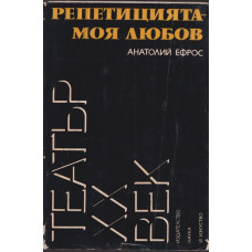 Репетицията - моя любов