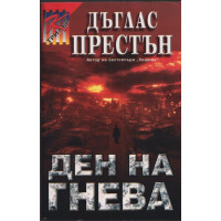 Ден на гнева Ден на гнева