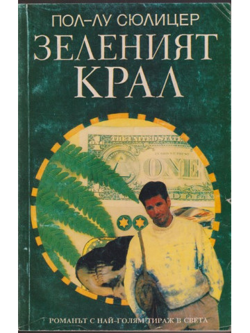 Зеленият крал