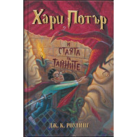 Хари Потър и Стаята на тайните Хари Потър и Стаята на тайните