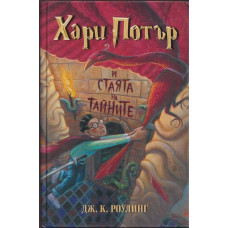 Хари Потър и Стаята на тайните