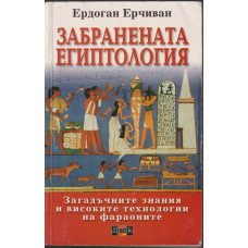 Забранената египтология Забранената египтология