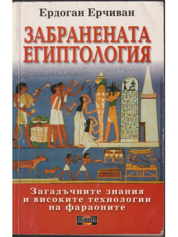 Забранената египтология