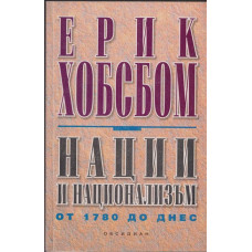 Нации и национализъм от 1780 до днес