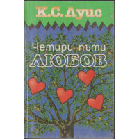 Четири пъти любов Четири пъти любов