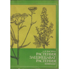 Растения защитават растения Растения защитават растения