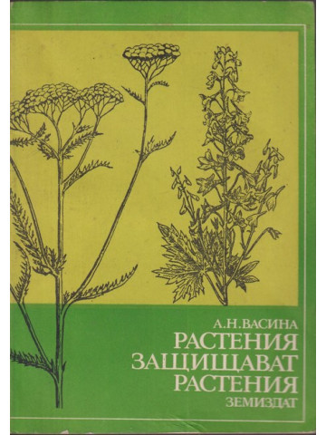 Растения защитават растения Растения защитават растения