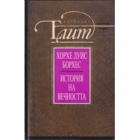 История на вечността История на вечността