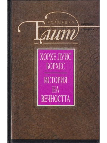 История на вечността