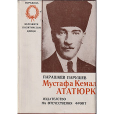 Мустафа Кемал Ататюрк