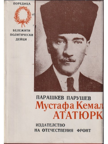 Мустафа Кемал Ататюрк