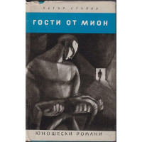 Гости от Мион Гости от Мион