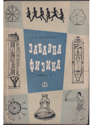 Забавна физика. Част 1 Забавна физика. Част 1