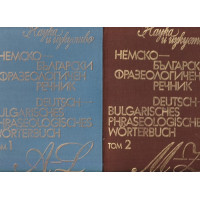 Немско-български фразеологичен речник. Том 1-2 Немско-български фразеологичен речник. Том 1-2