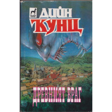 Древният враг