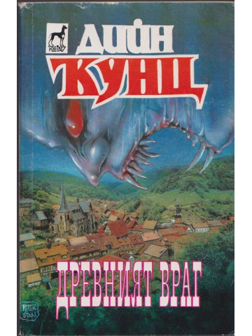 Древният враг Древният враг