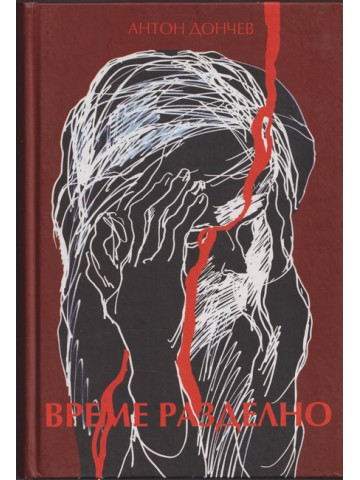 Време разделно