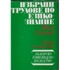 Избрани трудове по езикознание