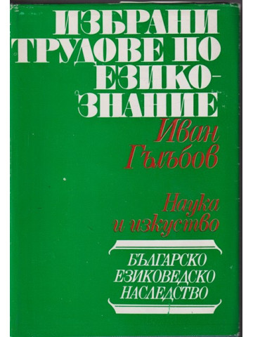 Избрани трудове по езикознание