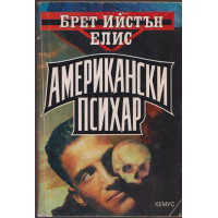 Американски психар Американски психар