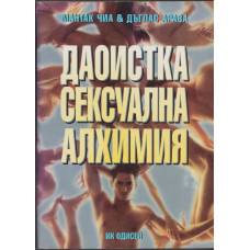 Даоистка сексуална алхимия Даоистка сексуална алхимия