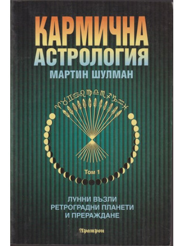 Кармична астрология. Том 1