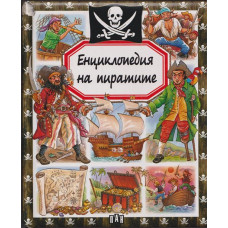 Енциклопедия на пиратите Енциклопедия на пиратите