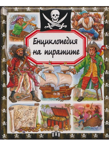 Енциклопедия на пиратите Енциклопедия на пиратите