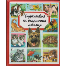 Енциклопедия на домашните любимци Енциклопедия на домашните любимци