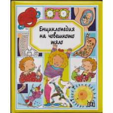 Енциклопедия на човешкото тяло Енциклопедия на човешкото тяло