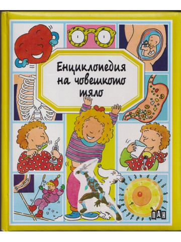 Енциклопедия на човешкото тяло