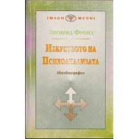 Изкуството на психоанализата. Автобиография Изкуството на психоанализата. Автобиография