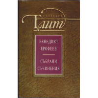Събрани съчинения Събрани съчинения