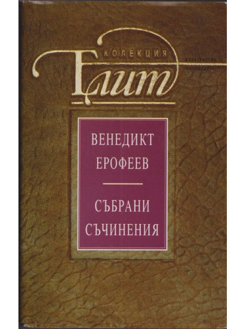 Събрани съчинения Събрани съчинения