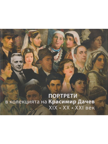 Портрети в колекцията на Красимир Дачев - ХIX, XX, XXI век