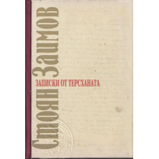 Записки от терсханата