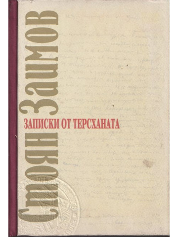 Записки от терсханата Записки от терсханата