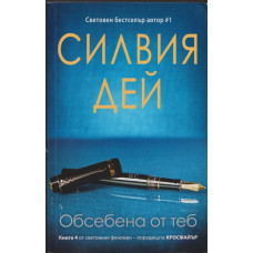 Кросфайър. Книга 4: Обсебена от теб Кросфайър. Книга 4: Обсебена от теб