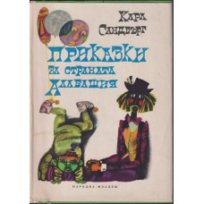 Приказки за страната Алабашия