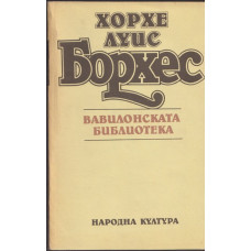 Вавилонската библиотека Вавилонската библиотека