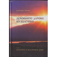 Духовните дарове на България. Том 1: Религиите в българските земи Духовните дарове на България. Том 1: Религиите в българските земи
