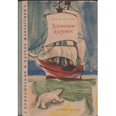 Капитан Хатерас Капитан Хатерас