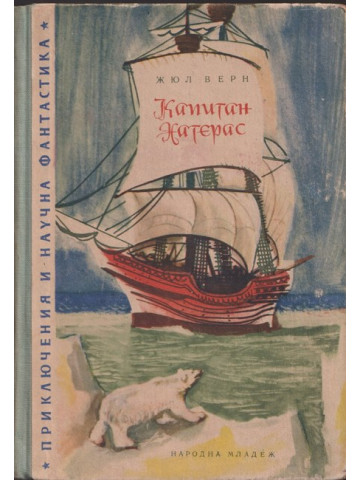 Капитан Хатерас