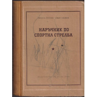 Наръчник по спортна стрелба Наръчник по спортна стрелба