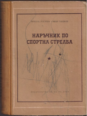 Наръчник по спортна стрелба Наръчник по спортна стрелба