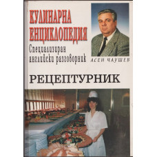 Кулинарна енциклопедия; Специализиран английски разговорник; Рецептурник Кулинарна енциклопедия; Специализиран английски разговорник; Рецептурник