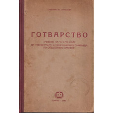 Готварство. Учебник за VI и VII клас на техникумите и практическите училища по обществено хранене Готварство. Учебник за VI и VII клас на техникумите и практическите училища по обществено хранене