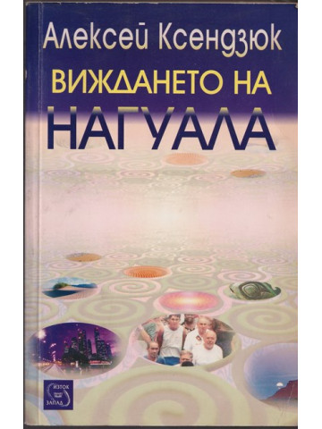 Виждането на Нагуала 