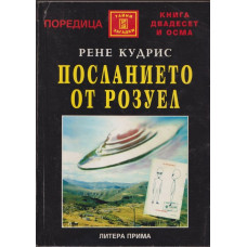 Посланието от Розуел